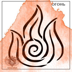 Трафарет - Стихия Огонь