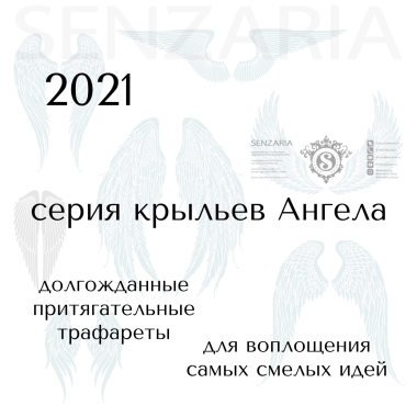 Трафарет - Вдохновение